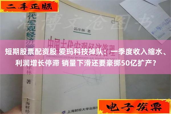 短期股票配资股 爱玛科技掉队：一季度收入缩水、利润增长停滞 销量下滑还要豪掷50亿扩产？