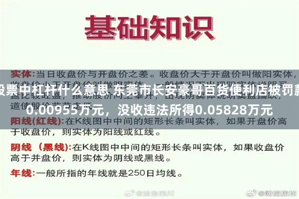 股票中杠杆什么意思 东莞市长安豪哥百货便利店被罚款0.00955万元，没收违法所得0.05828万元