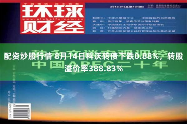 配资炒股行情 8月14日科沃转债下跌0.88%，转股溢价率388.83%