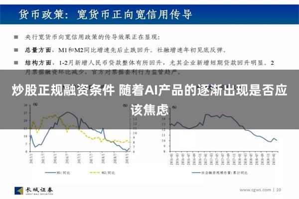 炒股正规融资条件 随着AI产品的逐渐出现是否应该焦虑