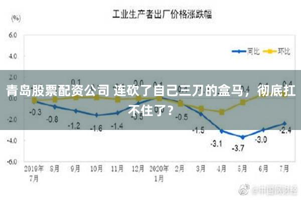 青岛股票配资公司 连砍了自己三刀的盒马，彻底扛不住了？