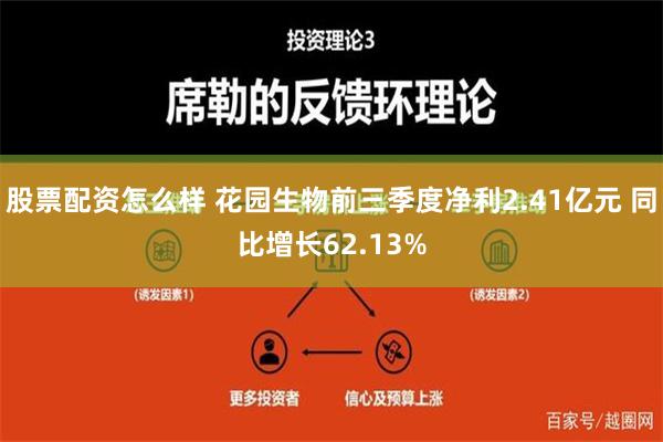 股票配资怎么样 花园生物前三季度净利2.41亿元 同比增长62.13%