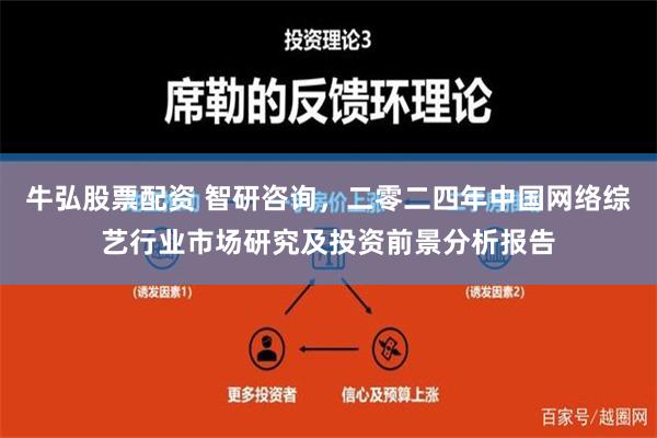 牛弘股票配资 智研咨询，二零二四年中国网络综艺行业市场研究及投资前景分析报告